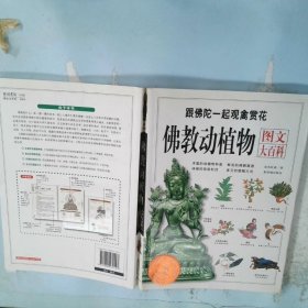 佛教动植物图文大百科：跟佛陀一起观禽赏花