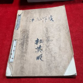 秦剧主旋律《平原作战》 曲谱  （八十年代油印本、秦腔老资料）