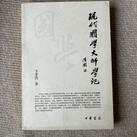 现代国学大师学记