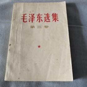 《毛泽东选集》第三卷