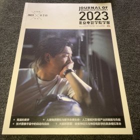 北京电影学院学报2023年第7期