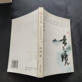 意与境：中国古典诗词美学三味