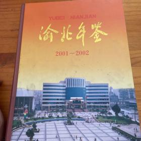 渝北年鉴2001-2002