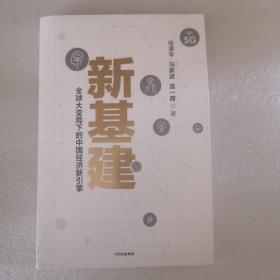 新基建：全球大变局下的中国经济新引擎 任泽平