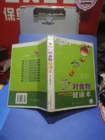 吃对食物健康来——饮食新主义1