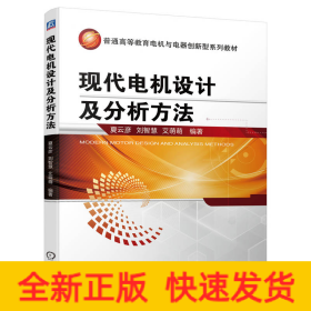 现代电机设计及分析方法
