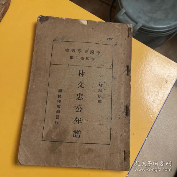 中国史学丛书《林文忠公年谱》民国24年3月初版一印