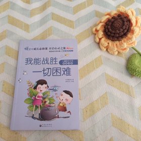 我能战胜一切困难（彩绘注音版）/熊孩子励志成长记