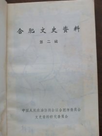 又一本 《 合肥文史资料 第二辑 》 （ 李鸿章 刘铭传 家世简表、简历 ； 孙立人将军的家世简介 ；丁玉兰与庐剧）