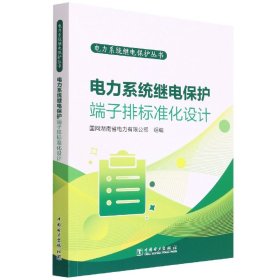 电力系统继电保护丛书电力系统继电保护端子排标准化设计