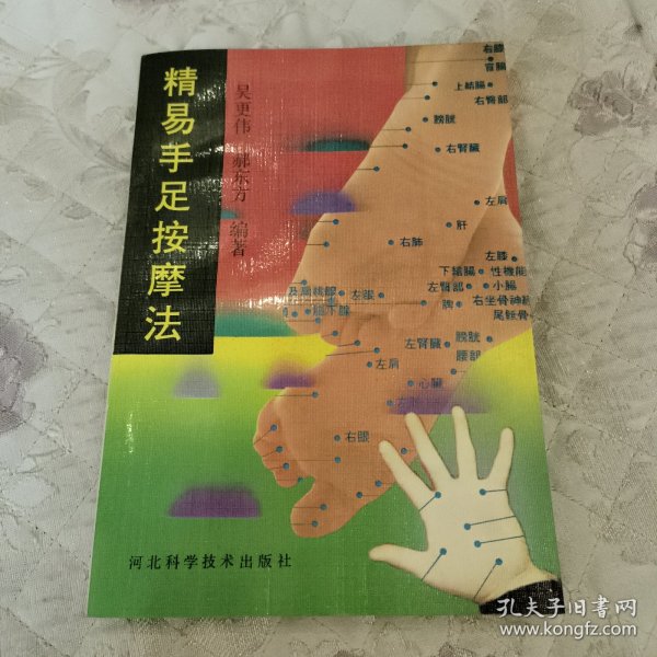 精易手足按摩法