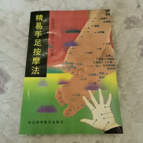 精易手足按摩法