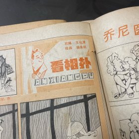 幽默大师1986年1-6