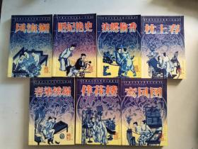 枕上春. 春染绣榻. 风流媚 鸾凤图 .伴花楼. 浪蝶偷香. 昭妃艳史. 全8 册