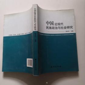 中国近现代民族政治与社会研究  民族出版     货号N2