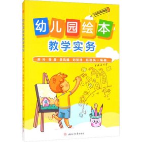 幼儿园绘本教学实务