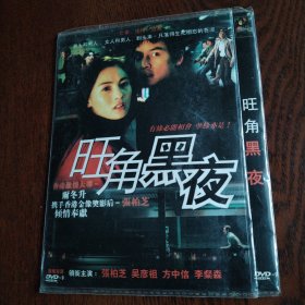 DVD：旺角黑夜 简装1碟