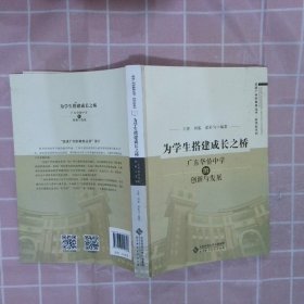 为学生搭建成长之桥:广东华侨中学的创新与发展