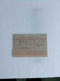 西安中医医院门诊劵一张（1959年）