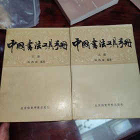 中国书法工具手册（上下册）