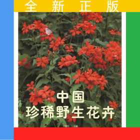 中國(guó)珍稀野生花卉