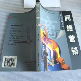 现代商业创新理论丛书：网络营销（2002年一版一印、大32开308页）