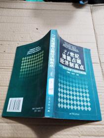 21世纪谁能占据经济制高点:劳动力素质与可持续发展问题