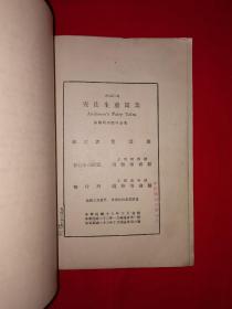 稀见老书丨安徒生童话集（全一册）中华民国23年国难后第三版！英文原版老书非复印件，存世量稀少！详见描述和图片