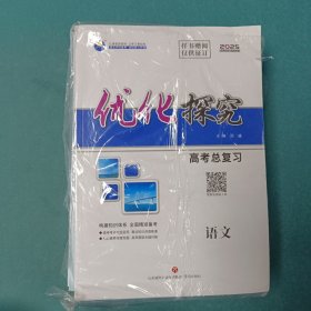 2025优化探究高考专题复习专项专攻 二轮精准备考 语文
