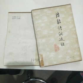 陳毅詩詞選注