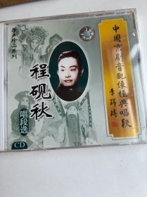 包邮-全新京剧CD「程砚秋唱段选」京剧音配像经典唱段