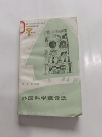 小图书馆丛书 外国科学童话选