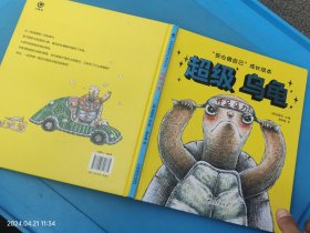安心做自己：超级乌龟