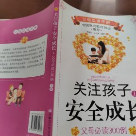 关注孩子安全成长:父母必读300例 上册