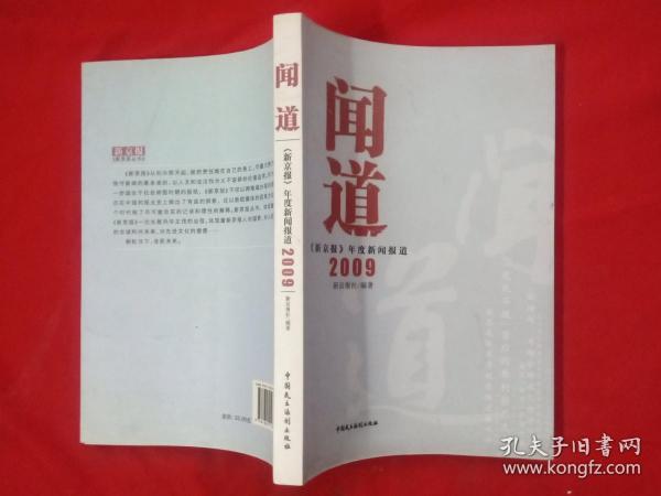 闻道：《新京报》年度新闻报道2009