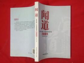 闻道：《新京报》年度新闻报道2009