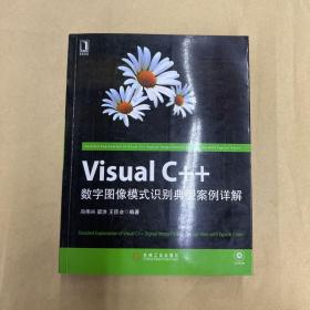 Visual C++数字图像模式识别典型案例详解