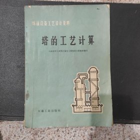 炼油设备工艺设计资料《塔的工艺计算》