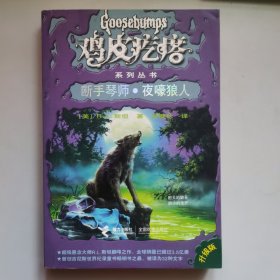 鸡皮疙瘩经典系列（升级版）：断手琴师·夜嚎狼人