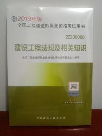 2019二级建造师考试教材建设工程法规及相关知识