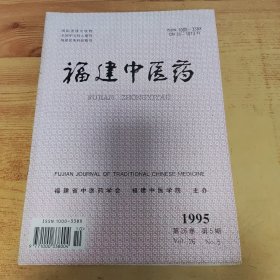 福建中医药1995.5