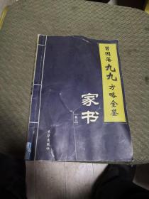 曾国藩九九方略全鉴家书卷二