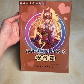 漫画达人素描技法：动漫角色创作技法（现代篇）