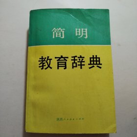 简明教育辞典