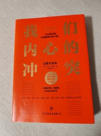 我们内心的冲突（心理学入门经典，无删节完整全译本，附赠思维导图，与《自卑与超越》《乌合之众》齐名）