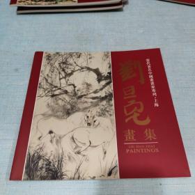 当代著名书画家上海专列:刘旦宅画集(钤印本)[AE----4]，