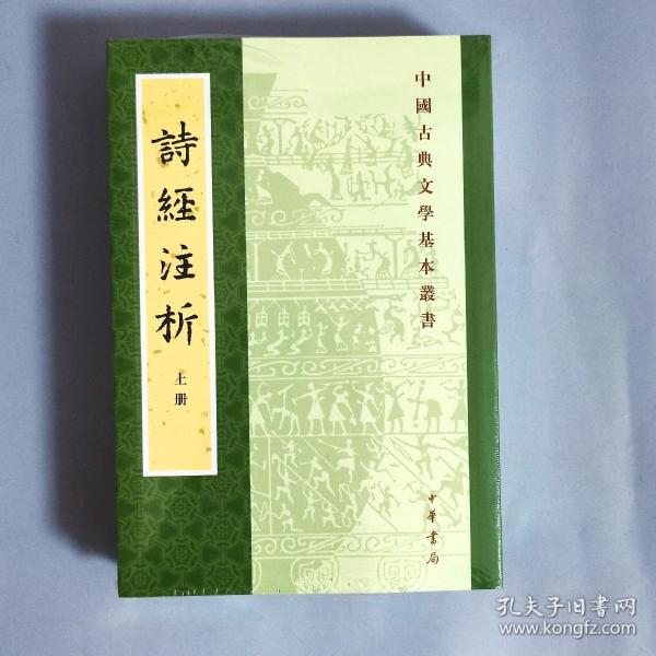 中国古典文学基本丛书：诗经注析（新排本·全3册）