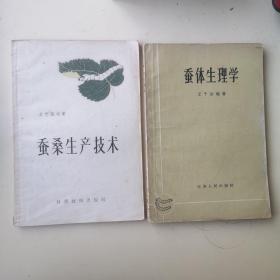 养蚕（桑） 相关书籍17本合售！（桑树栽培学；养蚕学；蚕桑生产技术；蚕体生理学；养蚕学【蚕桑专业用】；蚕的良种繁育学【蚕桑专业用】；蚕桑病虫害防治手册；蚕桑病虫害手册；快省养蚕法；蚕桑生产经验；蚕桑生产经验；怎样栽培桑树、怎样饲养蓖麻蚕；蚕丝通讯第二期；蚕病；怎样提高蚕茧质量；出丝最好的蚕）