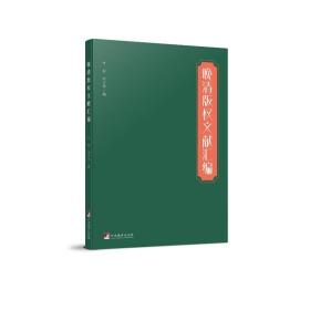 晚清版权文献汇编（本书对研究晚清版权史、出版史和中外文化交流史具有较大的参考价值）