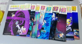 少年科学画报1996年第1/2//3/4/6/7，8/9/10/11月号（9期合售）